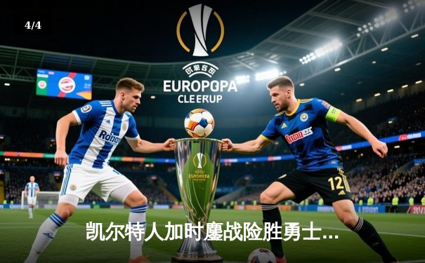 凯尔特人加时鏖战险胜勇士 塔图姆44分创赛季新高 - 4