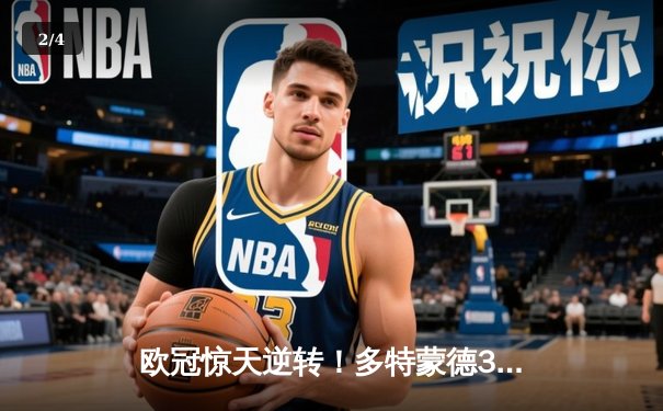 欧冠惊天逆转！多特蒙德3-2绝杀巴黎，哈兰德双响主宰死亡之组 - 2