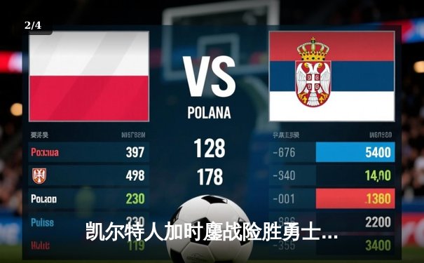 凯尔特人加时鏖战险胜勇士，塔图姆44分创赛季新高 - 2