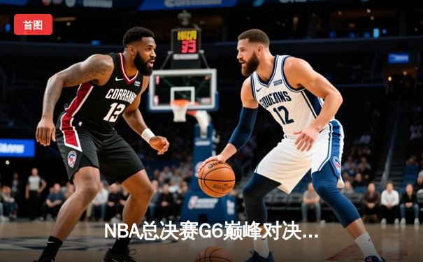 NBA总决赛G6巅峰对决：凯尔特人险胜勇士夺第18冠，塔图姆39分创历史