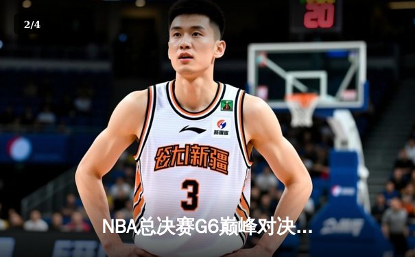 NBA总决赛G6巅峰对决：凯尔特人险胜勇士夺第18冠，塔图姆39分创历史 - 2