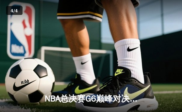 NBA总决赛G6巅峰对决：凯尔特人险胜勇士夺第18冠，塔图姆39分创历史 - 4