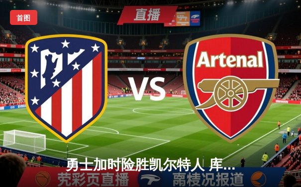 勇士加时险胜凯尔特人 库里40分三分雨浇灭绿军反扑