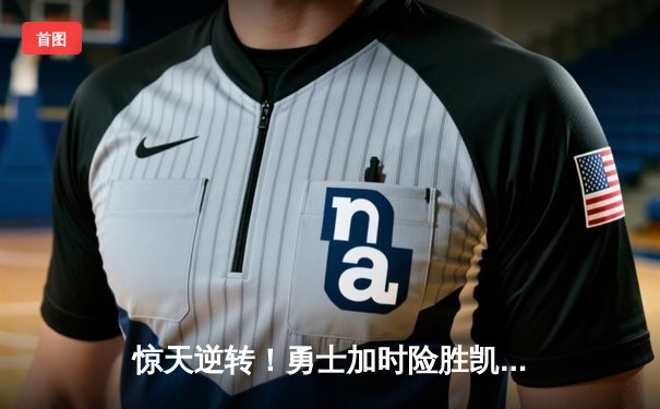 惊天逆转！勇士加时险胜凯尔特人，库里50分创赛季新高