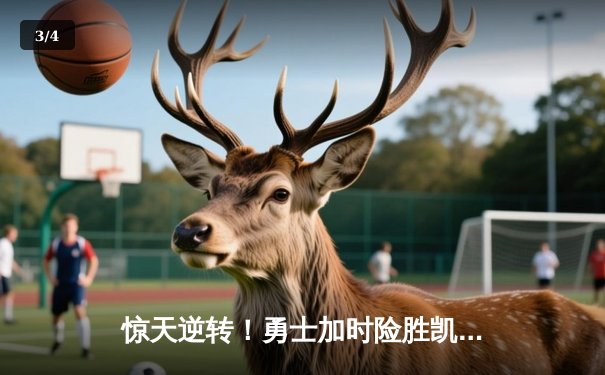 惊天逆转！勇士加时险胜凯尔特人，库里50分创赛季新高 - 3