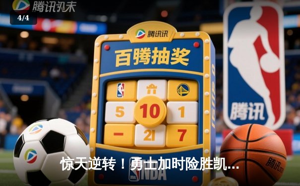 惊天逆转！勇士加时险胜凯尔特人，库里50分创赛季新高 - 4