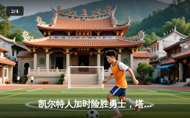 凯尔特人加时险胜勇士，塔图姆44分创赛季新高 - 2