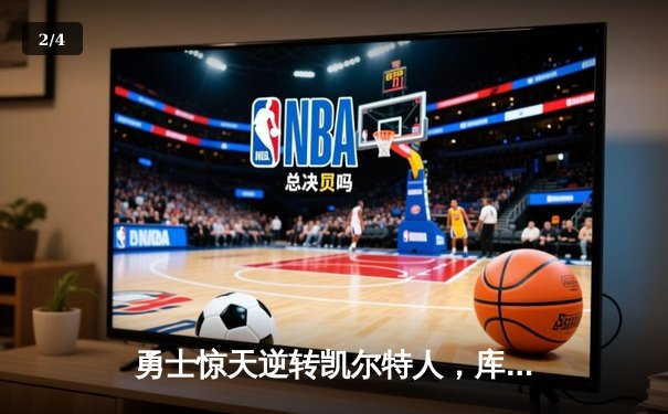 勇士惊天逆转凯尔特人，库里43分加冕总决赛MVP - 2