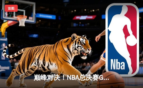巅峰对决！NBA总决赛G5勇士逆转凯尔特人，库里狂砍43分夺赛点