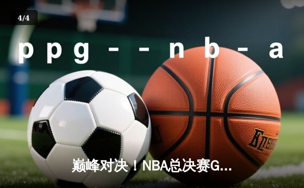 巅峰对决！NBA总决赛G5勇士逆转凯尔特人，库里狂砍43分夺赛点 - 4