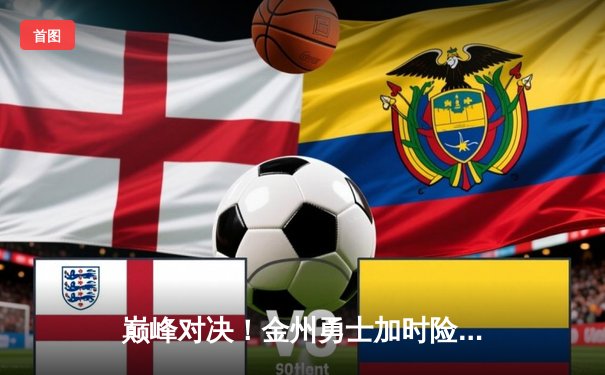 巅峰对决！金州勇士加时险胜波士顿凯尔特人，库里狂砍45分主宰天王山之战