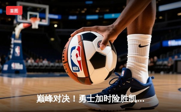 巅峰对决！勇士加时险胜凯尔特人，库里50分创纪录，总决赛悬念再起