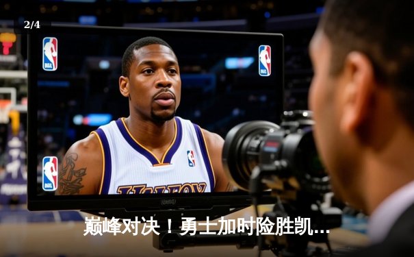 巅峰对决！勇士加时险胜凯尔特人，库里50分创纪录，总决赛悬念再起 - 2