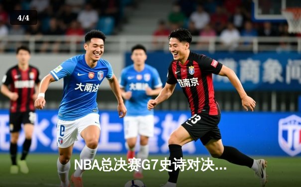 NBA总决赛G7史诗对决：凯尔特人逆转勇士夺第18冠，塔图姆荣膺FMVP - 4