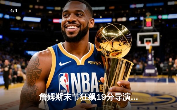 詹姆斯末节狂飙19分导演逆转 湖人加时险胜掘金迎关键卡位战胜利 - 4