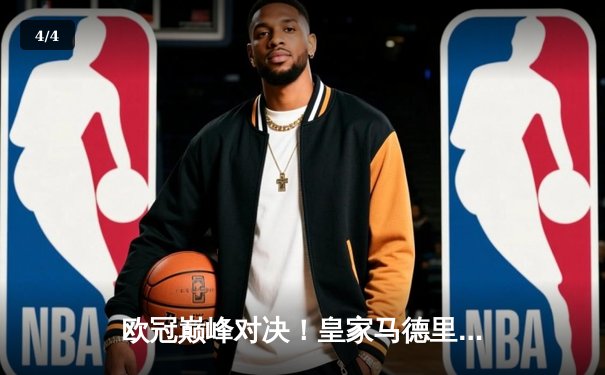 欧冠巅峰对决！皇家马德里加时鏖战力克拜仁慕尼黑挺进决赛 - 4