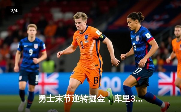 勇士末节逆转掘金，库里37分导演关键一波流，西部榜首之争白热化 - 2