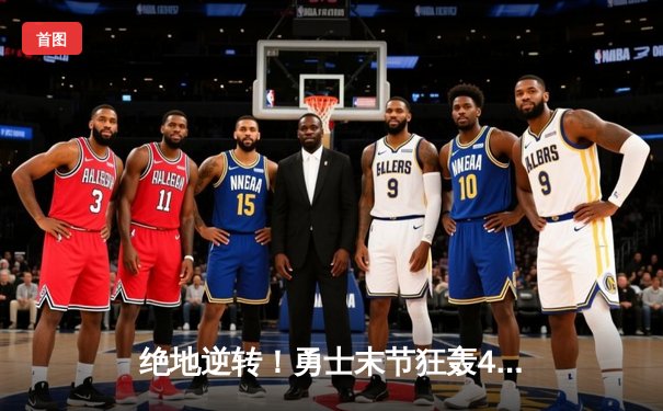 绝地逆转！勇士末节狂轰45分，库里37分率队险胜凯尔特人