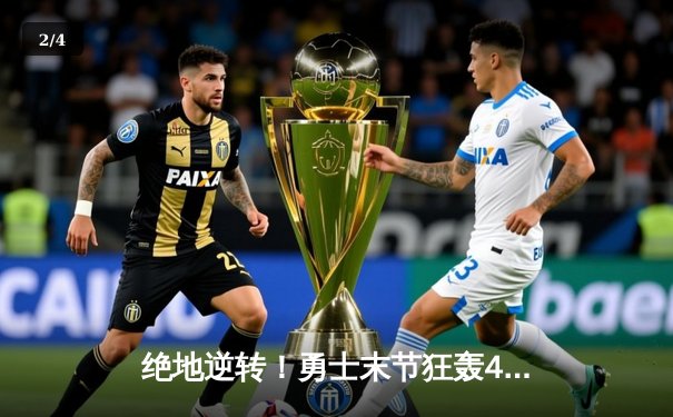 绝地逆转！勇士末节狂轰45分，库里37分率队险胜凯尔特人 - 2