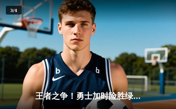 王者之争！勇士加时险胜绿军，库里关键三分锁定胜局 - 3