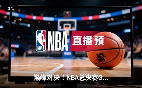 巅峰对决！NBA总决赛G7湖人险胜凯尔特人，詹姆斯三双加冕FMVP - 2