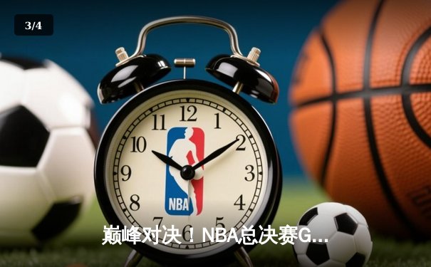 巅峰对决！NBA总决赛G7湖人险胜凯尔特人，詹姆斯三双加冕FMVP - 3