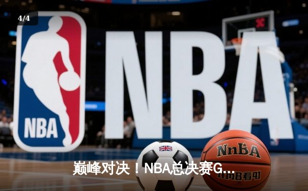 巅峰对决！NBA总决赛G7湖人险胜凯尔特人，詹姆斯三双加冕FMVP - 4