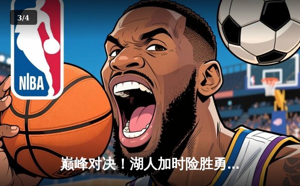 巅峰对决！湖人加时险胜勇士，詹姆斯三双库里空砍40分 - 3