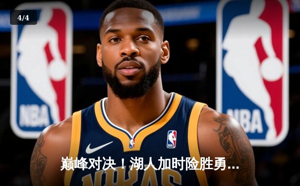 巅峰对决！湖人加时险胜勇士，詹姆斯三双库里空砍40分 - 4