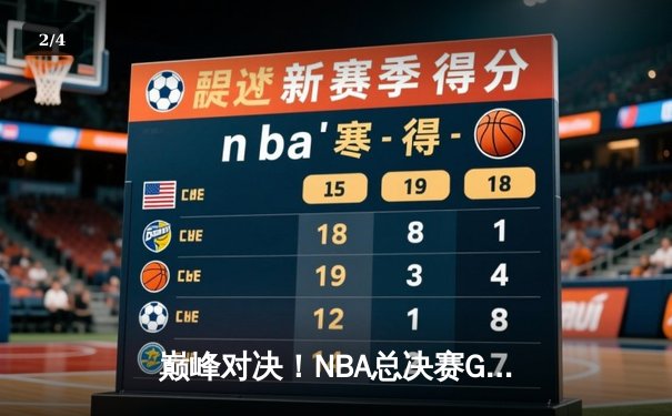 巅峰对决！NBA总决赛G7湖人险胜凯尔特人，詹姆斯40+三双加冕FMVP - 2