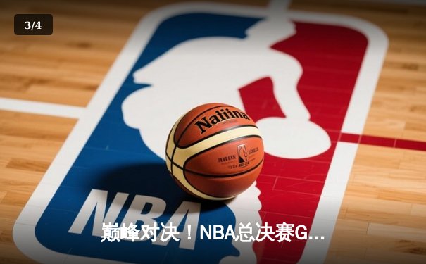 巅峰对决！NBA总决赛G7湖人险胜凯尔特人，詹姆斯40+三双加冕FMVP - 3