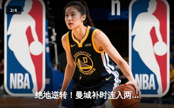 绝地逆转！曼城补时连入两球 3-2险胜热刺卫冕之路再进一步 - 2