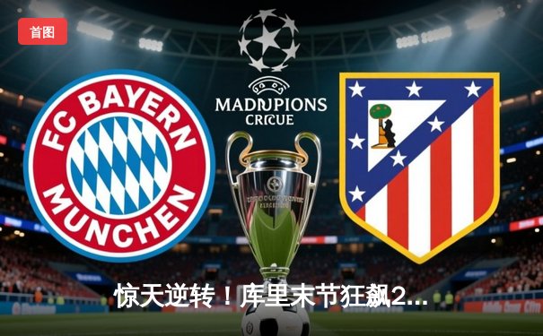 惊天逆转！库里末节狂飙23分，勇士加时险胜凯尔特人扳平总比分