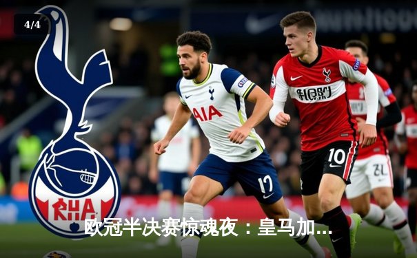 欧冠半决赛惊魂夜：皇马加时赛3-2逆转拜仁，何塞卢替补双响铸就传奇 - 4