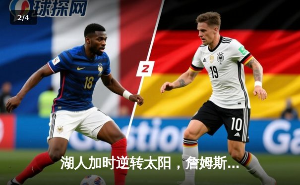 湖人加时逆转太阳，詹姆斯狂砍40+三双助球队锁定西部前六 - 2