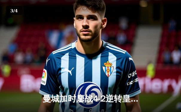 曼城加时鏖战4-2逆转皇马，德布劳内传射建功率队挺进欧冠决赛 - 3