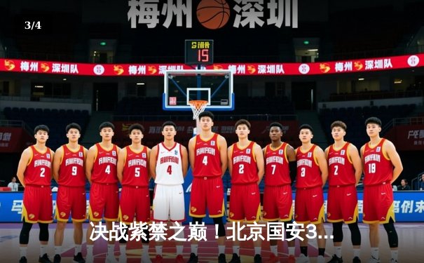 决战紫禁之巅！北京国安3-2绝杀上海海港，张玉宁双响点燃中超争冠悬念 - 3