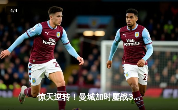 惊天逆转！曼城加时鏖战3-2力克皇马，德布劳内绝境救主率队挺进欧冠四强 - 4