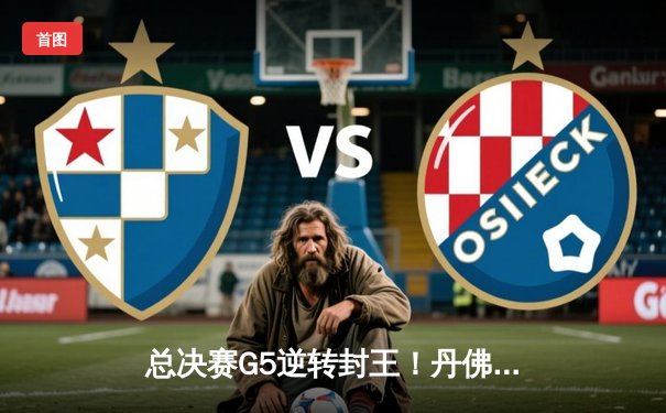 总决赛G5逆转封王！丹佛掘金主场力克热火首夺NBA总冠军