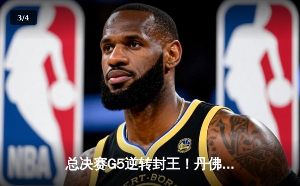 总决赛G5逆转封王！丹佛掘金主场力克热火首夺NBA总冠军 - 3