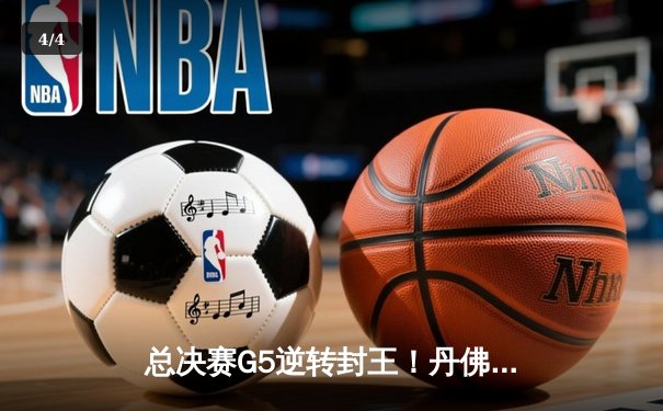 总决赛G5逆转封王！丹佛掘金主场力克热火首夺NBA总冠军 - 4