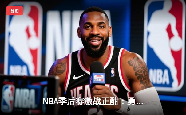 NBA季后赛激战正酣：勇士客场逆转掘金，库里末节爆发砍下40分