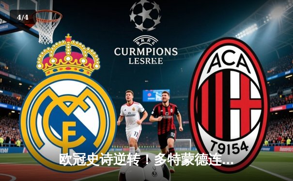 欧冠史诗逆转！多特蒙德连追三球淘汰巴黎，老将罗伊斯替补造两球定乾坤 - 4