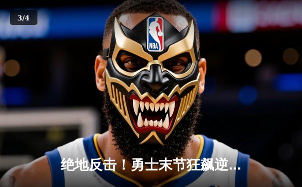 绝地反击！勇士末节狂飙逆转凯尔特人，库里43分创总决赛新高 - 3