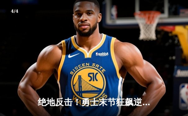 绝地反击！勇士末节狂飙逆转凯尔特人，库里43分创总决赛新高 - 4
