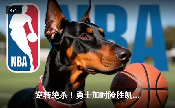 逆转绝杀！勇士加时险胜凯尔特人，库里43分创总决赛历史三分纪录 - 4