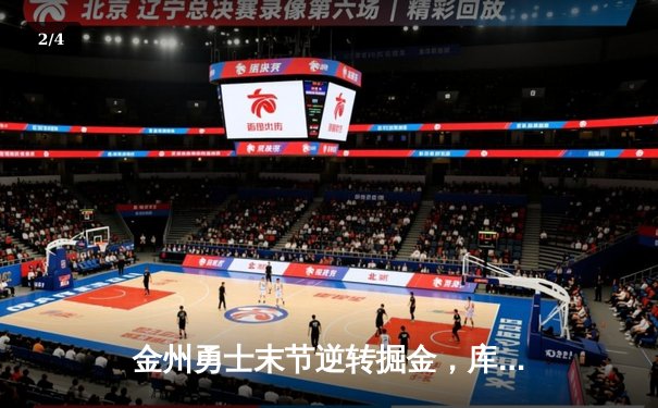 金州勇士末节逆转掘金，库里轰下40分创赛季新高 - 2