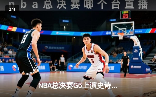 NBA总决赛G5上演史诗逆转，丹佛掘金加时险胜迈阿密热火夺赛点 - 2