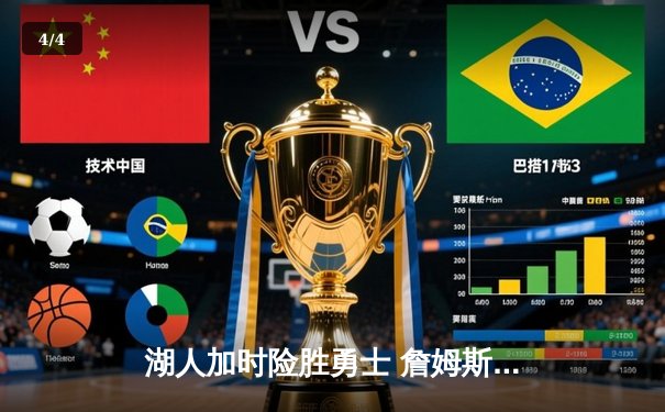 湖人加时险胜勇士 詹姆斯关键三分锁定胜局 - 4