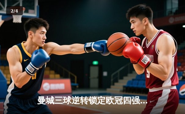 曼城三球逆转锁定欧冠四强 哈兰德双响创纪录之夜 - 2